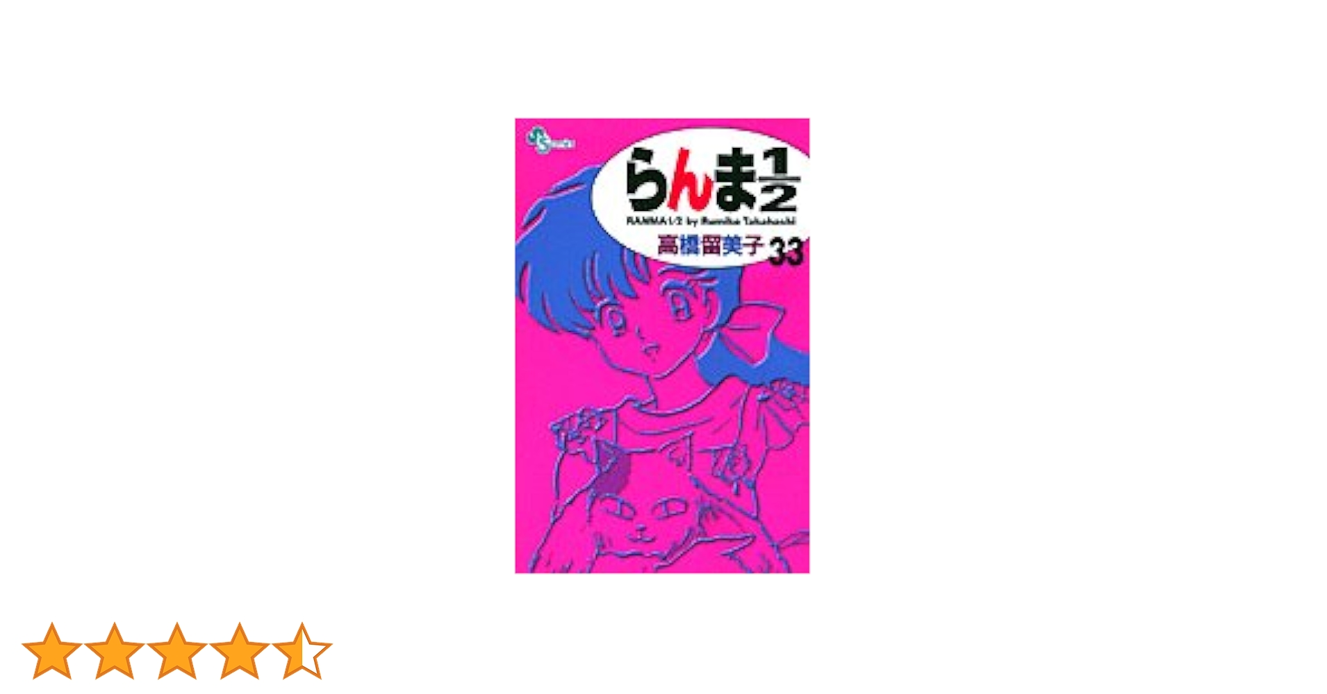 らんま1/2〔新装版〕 (33) (少年サンデーコミックス) | 高橋